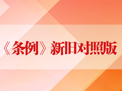 中国共产党纪律处分条例（202...